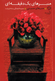 منبرهای حسینی (منبرهای یک دقیقه ای)