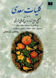 کلیات سعدی (بر اساس تصحیح و طبع شادروان محمدعلی فروغی)