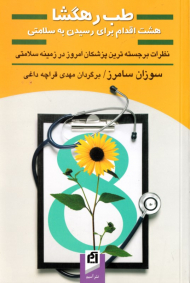 طب رهگشا (هشت اقدام برای رسیدن به سلامتی)