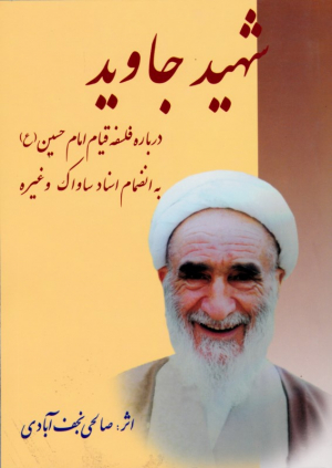 شهید جاوید (درباره فلسفه قیام امام حسین به انضمام اسناد ساواک و غیره)