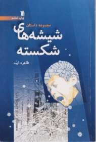 شیشه های شکسته