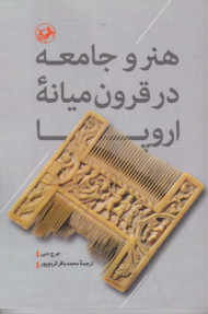 هنر و جامعه در قرون میانه اروپا