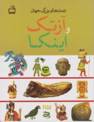 تمدن آزتک و اینکا (تمدن های بزرگ جهان)