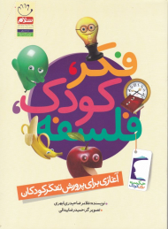 فکر، کودک، فلسفه