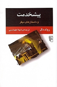 پیشخدمت و داستان های دیگر