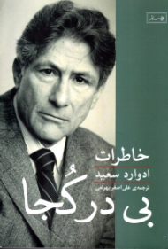 بی در کجا (خاطرات ادوارد سعید)