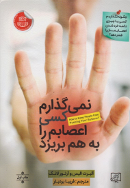 نمی گذارم کسی اعصابم را به هم بریزد