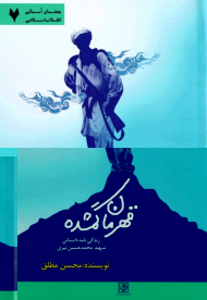 قهرمان گمشده (زندگینامه داستانی شهید محمدحسین نیری)