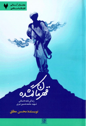 قهرمان گمشده (زندگینامه داستانی شهید محمدحسین نیری)