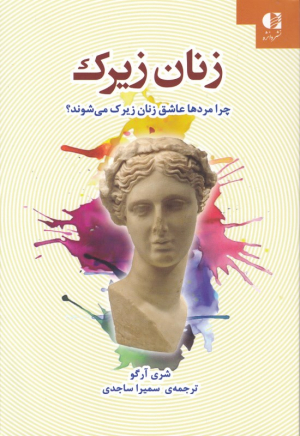 زنان زیرک