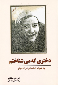 دختری که می شناختم (به همراه 7 داستان کوتاه)