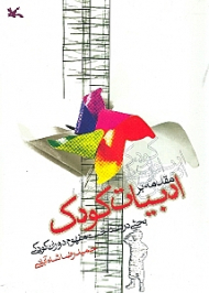 مقدمه بر ادبیات کودک (بحثی در شناخت مفهوم دوران کودکی)