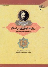 روابط اجتماعی در اسلام (به ضمیمه چند رساله دیگر)