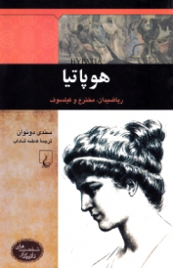 هوپاتیا (شخصیت های تاثیرگذار)