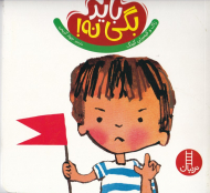 باید بگی نه