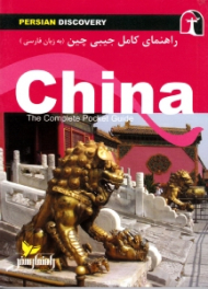 راهنمای کامل جیبی چین (به زبان فارسی)