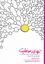 تنها راز موفقیت