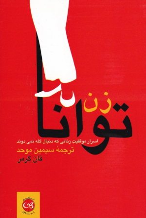 زن توانا (اسرار موفقیت زنانی که دنبال کله نمی دوند)