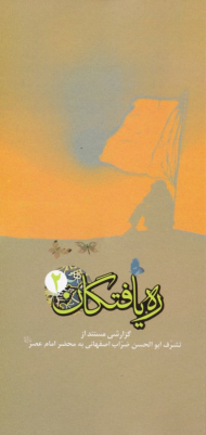 ره یافتگان 2 (گزارشی مستند از تشرف ابوالحسن ضراب اصفحانی به محضر امام عصر عجل ا...)