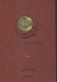 کمدی الهی جلد 1: دوزخ