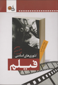 تئوری های اساسی فیلم