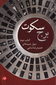 برج سکوت 2 (کتاب دوم: دیوار شیشه ای)