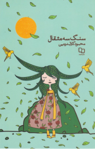 سنگ سه مثقال