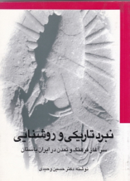 نبرد تاریکی و روشنایی (سرآغاز فرهنگ و تمدن در ایران باستان)