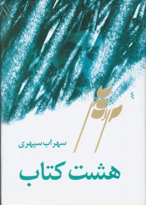 هشت کتاب