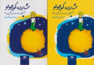 شازده کوچولو (جیبی/گالینگور)