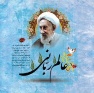 عالم ربانی (گل واژه های ناب اخلاقی در کلام آیت الله انصاری شیرازی)