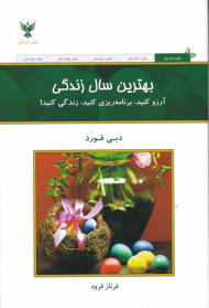 بهترین سال زندگی (آرزو کنید، برنامه ریزی کنید، زندگی کنید)