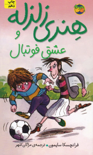 هنری زلزله و عشق فوتبال