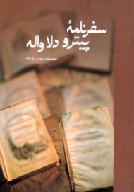 سفرنامه پیترو دلا واله (قسمت مربوط به ایران)