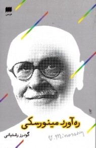 ره آورد مینورسکی