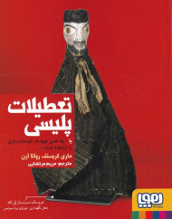 تعطیلات پلیسی (یا چه کسی عروسک خیمه شب بازی را دزدیده است؟)