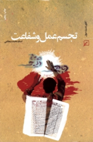 تجسم عمل و شفاعت