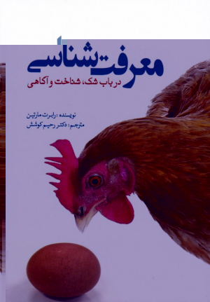 معرفت شناسی (در باب شک، شناخت و آگاهی)