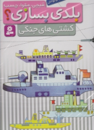 قیچی مقوا چسب بلدی بسازی (کشتی های جنگی)