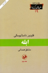 ابله جلد 2 (ویراست جدید)