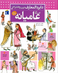 افسانه های عامیانه (دایرةالمعارف قهرمان های ایرانی 3)