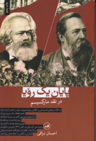 پایان یک رویا در نقد مارکسیسم