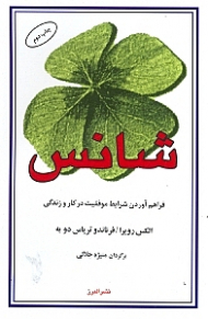 شانس (فراهم آوردن شرایط موفقیت در کار و زندگی)