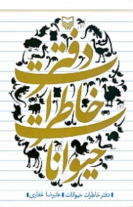 دفتر خاطرات حیوانات