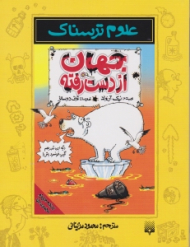 جهان از دست رفته (علوم ترسناک)