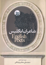 شاعران انگلیسی