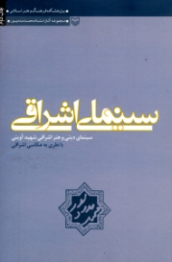 سینمای اشراقی (سینمای دینی و هنر اشراقی شهید آوینی با نظری به عکاسی اشراقی)