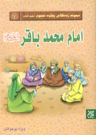امام محمدباقر علیه السلام (مجموعه زندگانی چهارده معصوم 7)