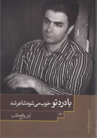 با درد تو خوب میشود شاعر شد