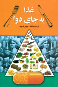 غذا به جای دوا (درمان چاقی و لاغری با رژیم غذایی به انضمام جدول انواع مواد خوراکی و املاح و ویتامینهای موجود در آنها)